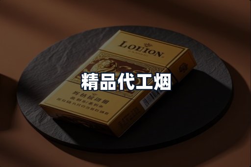 精品代工烟