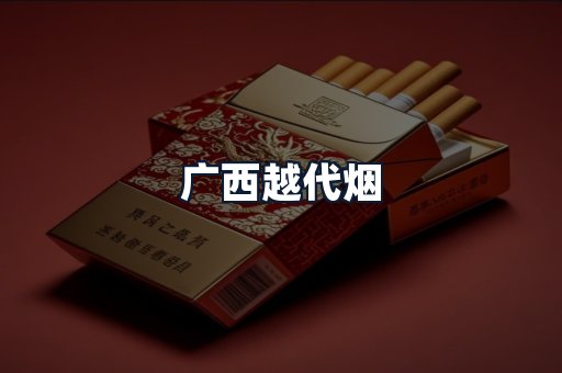 广西越代烟
