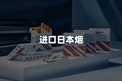 进口日本烟